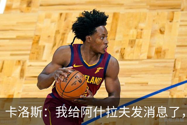 卡洛斯：我给阿什拉夫发消息了，让他踢巴西的时候别那么卖力