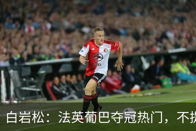 白岩松：法英葡巴夺冠热门，不提阿根廷因为是真喜欢我怕我像贝利