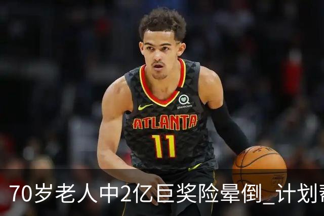 70岁老人中2亿巨奖险晕倒 计划帮前妻还清房贷